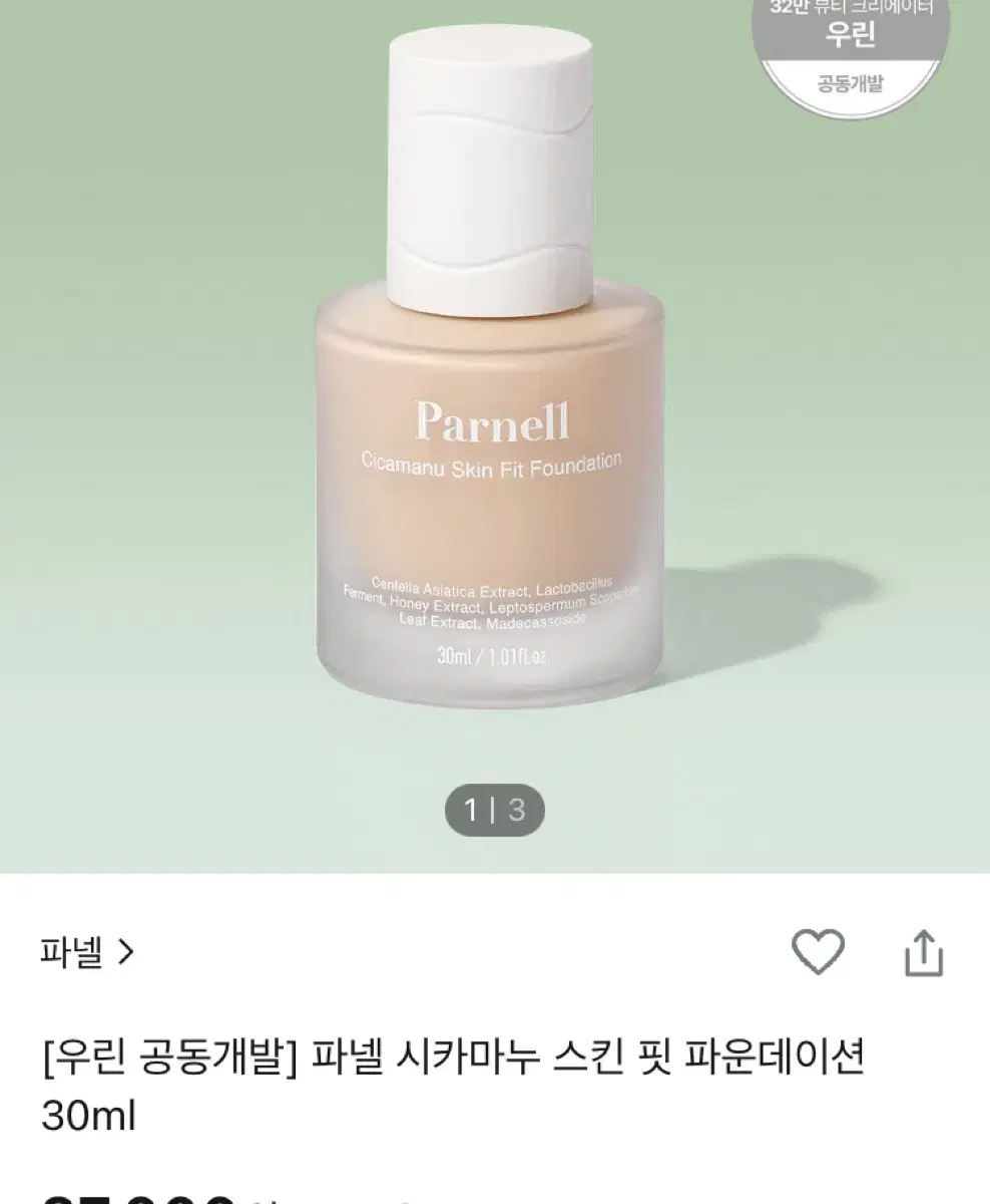 파넬 시카마누 스킨핏 파운데이션 0.5호 30ml